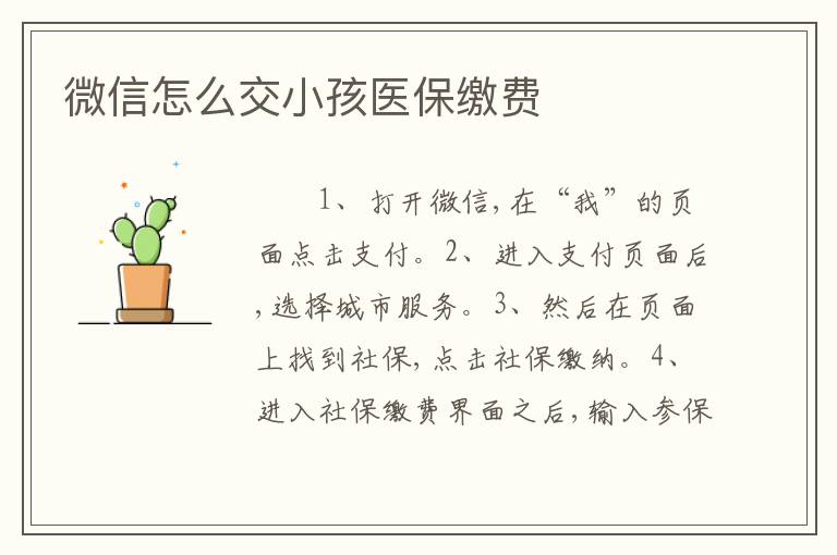 微信怎么交小孩医保缴费