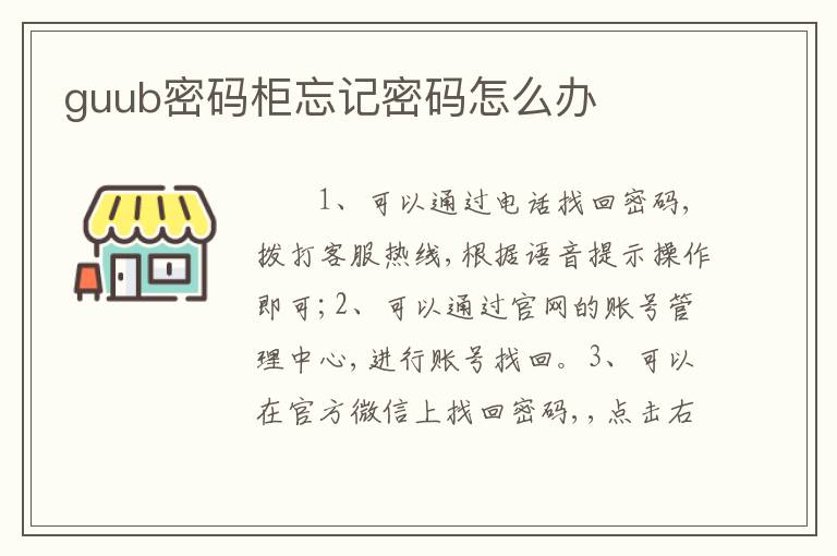 guub密码柜忘记密码怎么办